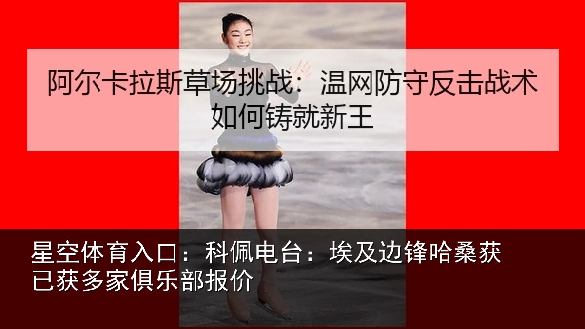 星空体育入口:科佩电台:埃及边锋哈桑获已获多家俱乐部报价
