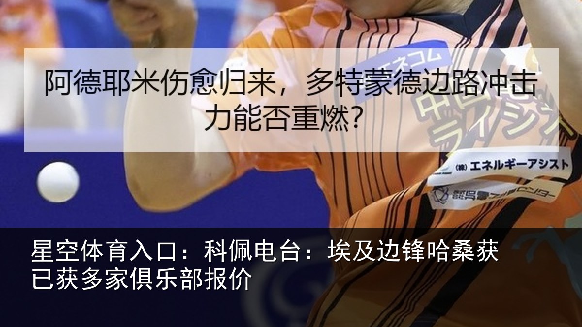 星空体育入口:科佩电台:埃及边锋哈桑获已获多家俱乐部报价