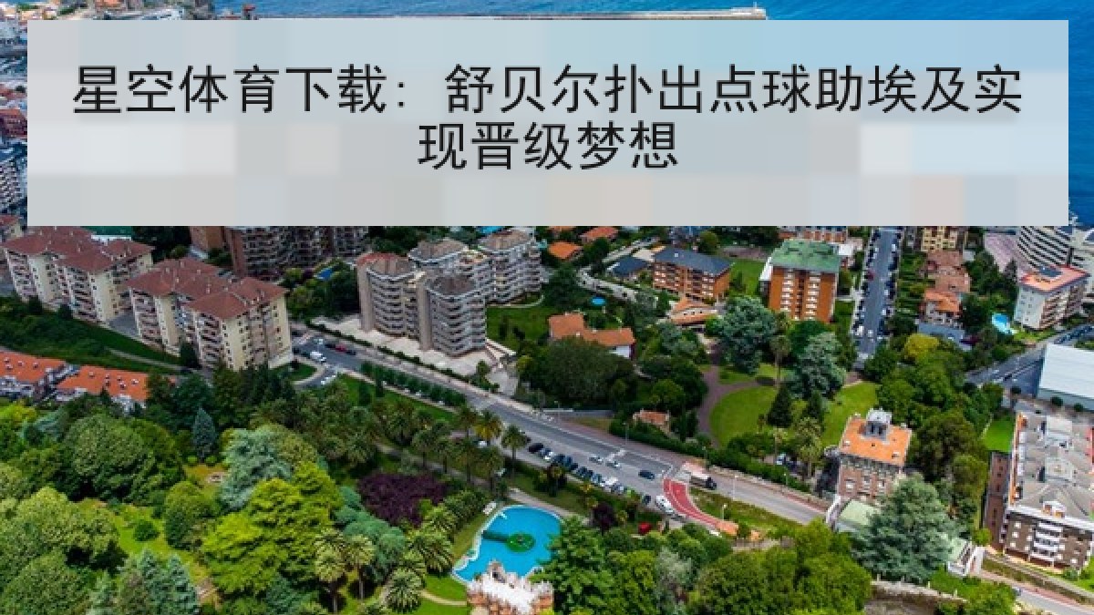 星空体育下载: 舒贝尔扑出点球助埃及实现晋级梦想 星空体育下载: 舒贝尔扑出点球助埃及实现晋级梦想