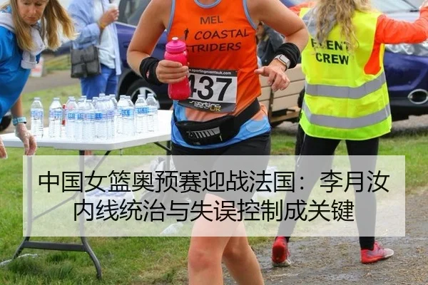 中国女篮奥预赛迎战法国：李月汝内线统治与失误控制成关键