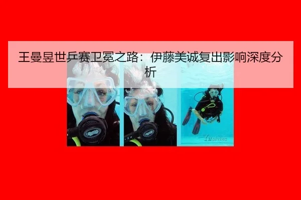 wang-man-yu-shi-ping-sai-wei-mian-zhi-lu-yi-teng-mei-cheng-fu-chu-ying-xiang-shen-du-fen-xi-2-218.jpg
