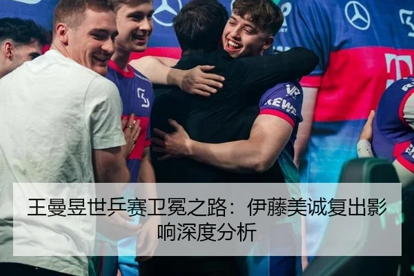 wang-man-yu-shi-ping-sai-wei-mian-zhi-lu-yi-teng-mei-cheng-fu-chu-ying-xiang-shen-du-fen-xi-3-334.jpg