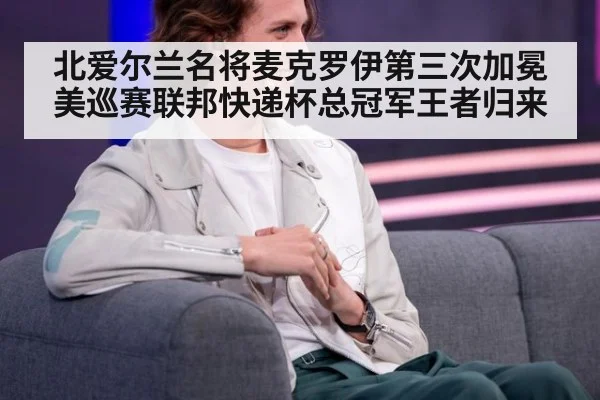 北爱尔兰名将麦克罗伊第三次加冕美巡赛联邦快递杯总冠军王者归来