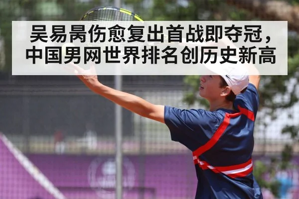 吴易昺伤愈复出首战即夺冠,中国男网世界排名创历史新高