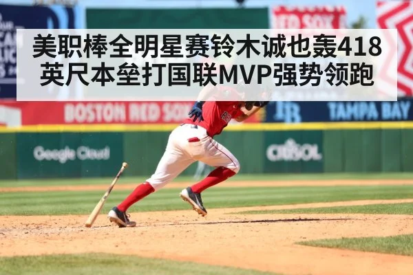 美职棒全明星赛铃木诚也轰418英尺本垒打国联MVP强势领跑