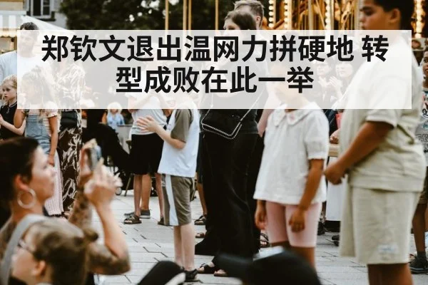 郑钦文退出温网力拼硬地 转型成败在此一举