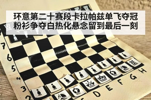 环意第二十赛段卡拉帕兹单飞夺冠 粉衫争夺白热化悬念留到最后一刻