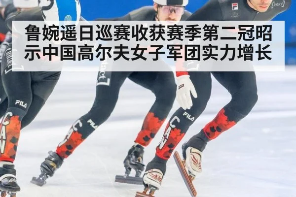 鲁婉遥日巡赛收获赛季第二冠昭示中国高尔夫女子军团实力增长