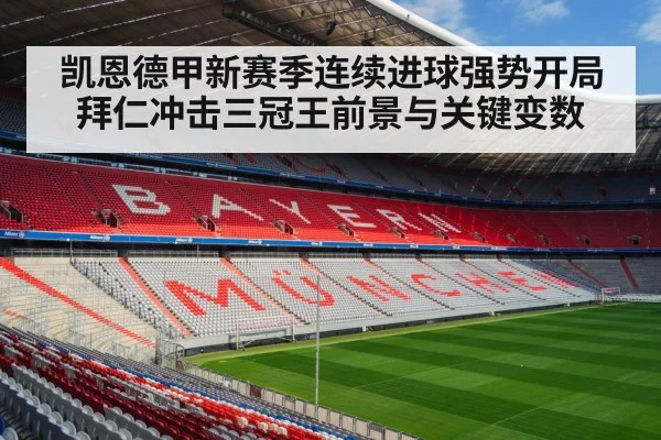 凯恩德甲新赛季连续进球强势开局 拜仁冲击三冠王前景与关键变数