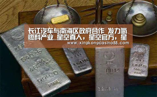 长江汽车与南海区政府合作 发力氢燃料产业_星空真人,星空官方,星空平台,星空下载(图3) 星空真人,星空官方,星空平台,星空下载